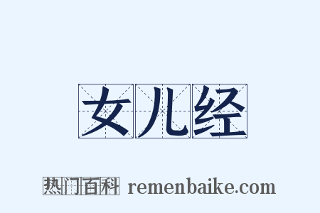女儿经是什么意思的图片